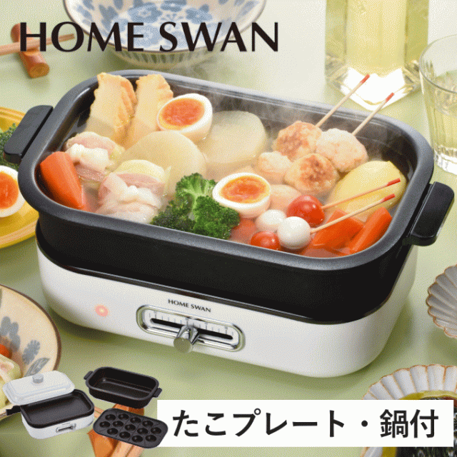 ホットプレート たこ焼きプレート付き 深鍋 丸洗い OK 着脱式 グリルプレート たこ焼き器 深型 鍋 ミニ 焼肉プレート たこ焼き器付き たこ焼き プレート たこ焼き機 小さい ミニサイズ 油はね おしゃれ 一人用 2人用