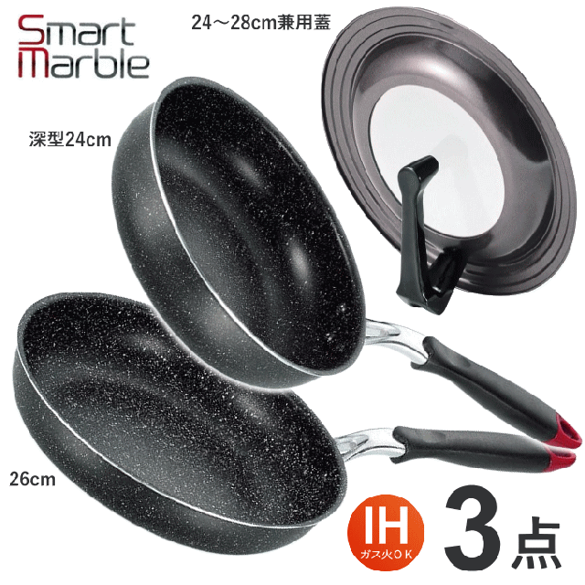 フライパン セット 3点 フライパンセット IH対応 ガス火 OK マーブルコート いため鍋 中華鍋 深型 24cm フライパン26cm 立つパンカバー スタンド 蓋 フタ ふた SmartMarble スマートマーブルの通販は 4,858円