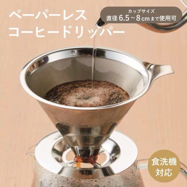 コーヒーフィルター ステンレス 円錐 メッシュ ペーパーレス コーヒー