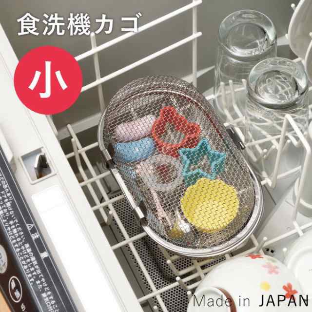 食洗機 小物 カゴ 食洗器 バスケット かご ステンレス 小物