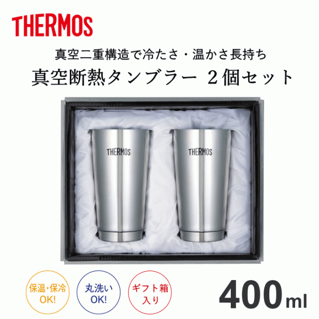 THERMOS タンブラー400ml 2個セット - キッチン/食器