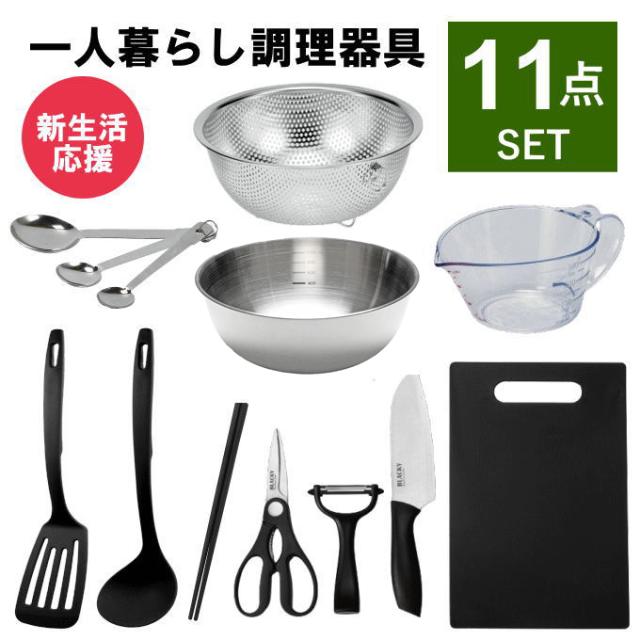 キッチンツール セット [KC-11]一人暮らし 調理器具 セット 調理道具