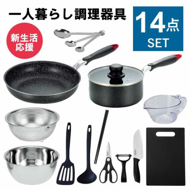 一人暮らし 調理器具 調理道具 セット キッチンセット キッチンツール