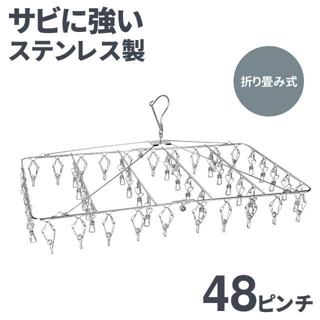 ステンレスピンチハンガー 角型 48ピンチ 折りたたみ式 Shs 48 ハンガー 洗濯物 洗濯ハンガー 錆びに強い ステンレスの通販はau Pay マーケット 生活館livinza