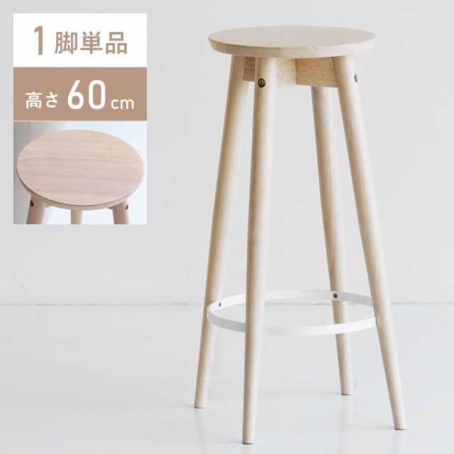 木製スツール 高さ60cm 丸椅子 stool - スツール