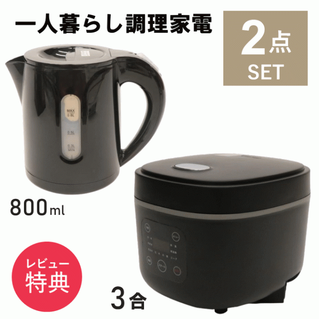一人暮らし 調理 家電 セット キッチン 炊飯器 3合炊き 電気ケトル 小型 マイコン式 炊飯ジャー おいしい 3合 電気ポット 黒 ブラック 男性 女性 炊飯 保温機能 調理器具 一人暮らしセット 家電セット 新生活の通販は 7,980円