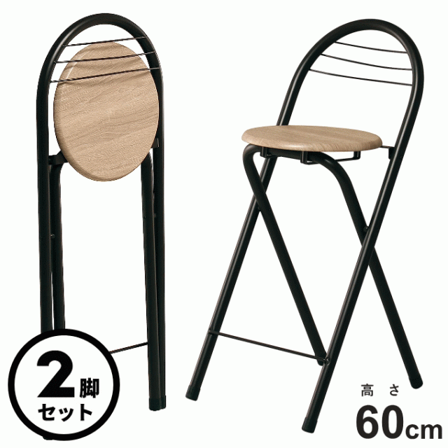 カウンターチェア 2脚セット 折りたたみ 背もたれ付き