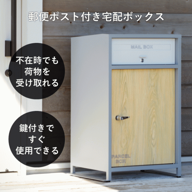 宅配ボックス 一戸建て用 ポスト付き ポスト一体型 大容量 大型 戸建て 屋外 宅配ロッカー スタンド ポスト 郵便受け 宅配ポスト 据置型  の通販はau PAY マーケット 生活館Livinza au PAY マーケット－通販サイト