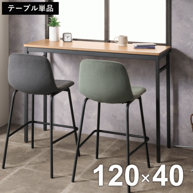 カウンターテーブル 2人用 ハイテーブル 幅120cm 高さ85cm 食卓