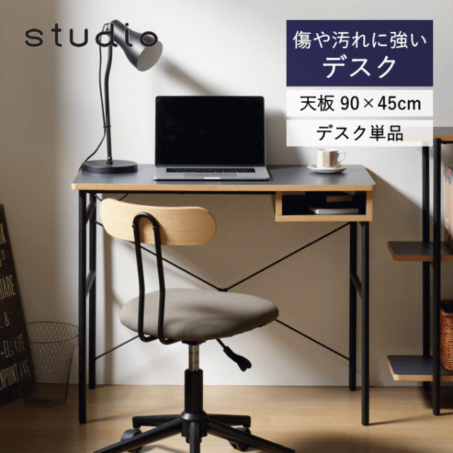 デスク 作業台 幅90 奥行45 STU-DB90 I字 デスク 下 収納 天板 学習机