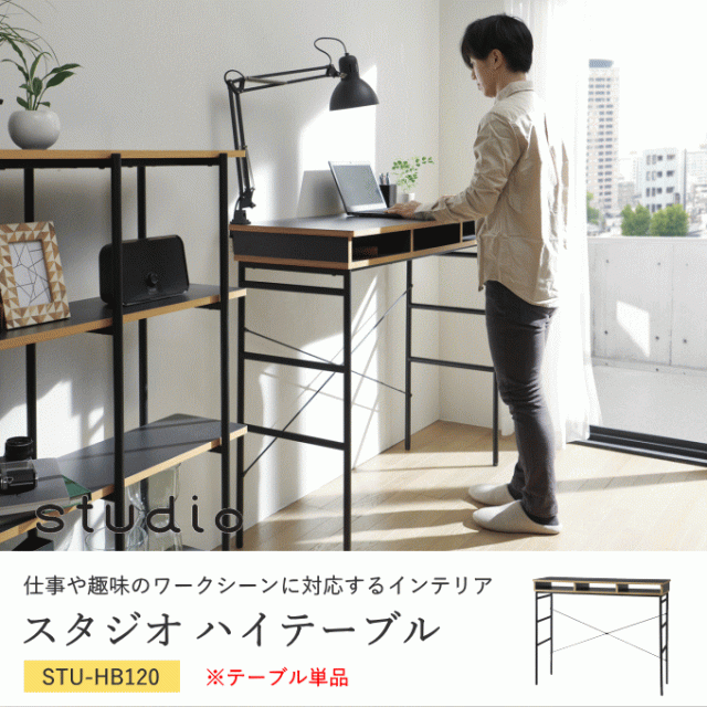 ハイテーブル カウンターテーブル 作業台 幅120 奥行45 高さ100 STU