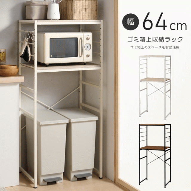 ゴミ箱上ラック 収納 ごみ箱 冷蔵庫 ラック 白 木製 スリム 隙間収納 一人暮らし レンジ台 大型レンジ対応 キッチンラック レンジラック 食器棚  シェルフ 低め 低い 棚 可動式 大容量 ごみ箱収納 ゴミ箱 うえの通販はau PAY マーケット - 生活館Livinza | au PAY ...