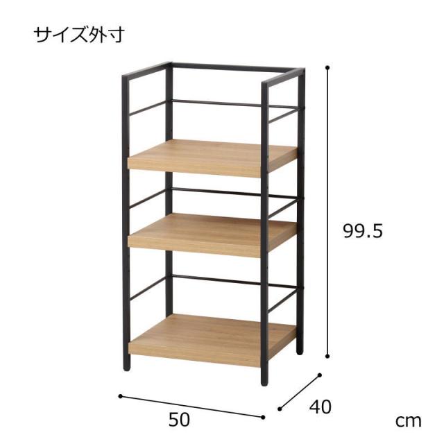 アート3段ラック 幅50 奥行40 高さ99.5cm 木目 スチールフレーム 組立