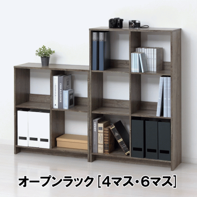 オープンラック 4マス／6マス 幅69cm 組立式 背面化粧 リバーシブル背板 A4対応 シンプル ディスプレイラック 本棚 収納ラック 6,518円