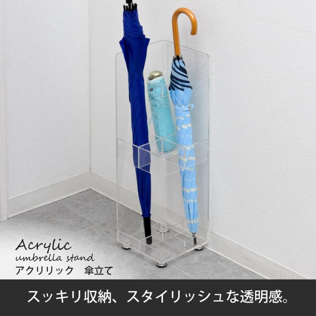 アクリル傘立て 透明 おしゃれ コンパクト スリム 傘スタンド 北欧風 シンプル 玄関収納 雨傘 長傘対応 省スペース クリア 傘収納