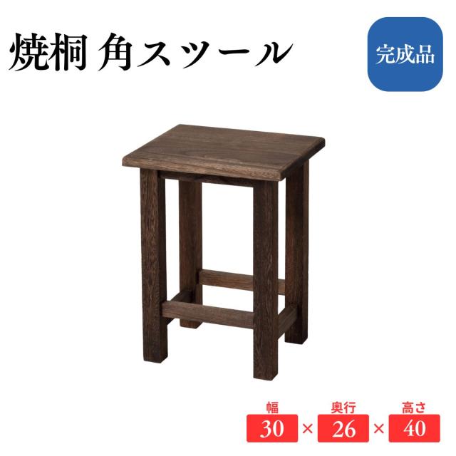 焼桐 角スツール 木製 腰掛け 椅子 サイドテーブル 和風 コンパクト チェア 天然木 玄関 腰掛け台 おしゃれ 軽量