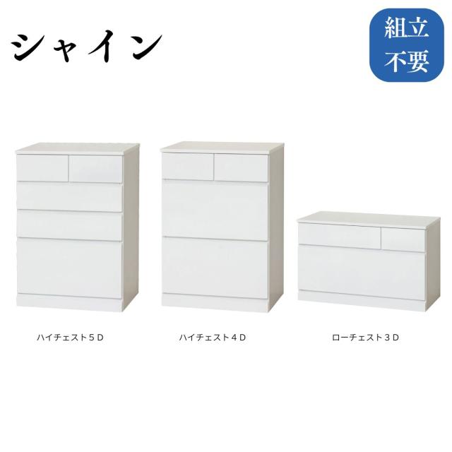 クロシオ ( KUROSHIO ) シャイン ハイチェスト ホワイト 幅60cm