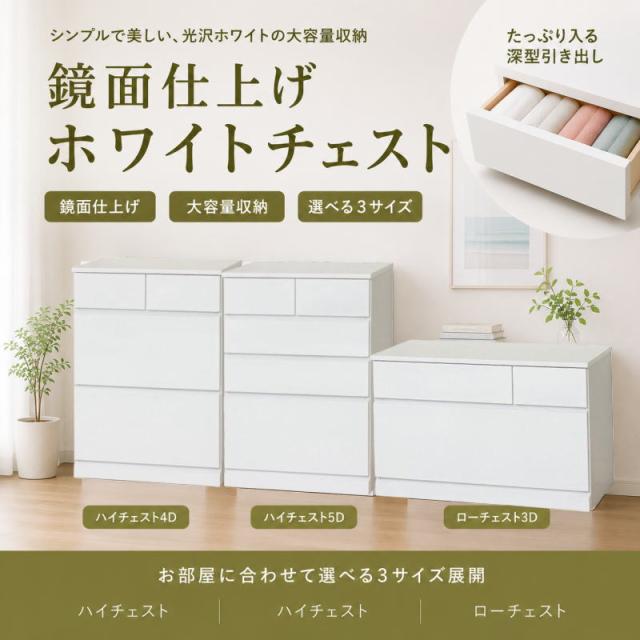 鏡面仕上げ チェスト 完成品 白 タンス 3サイズ ハイチェスト ローチェスト 収納チェスト 引き出し 衣類収納 リビング収納 洋服タンス ホワイト シンプル 北欧 おしゃれ 大容量 組立不要