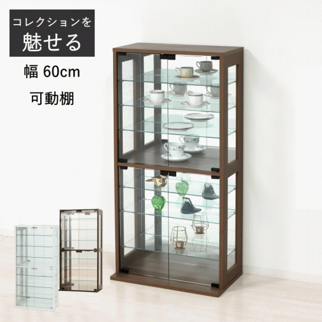 大特価 クロシオ ガラスケース ダークブラウン 幅60×奥行23(20)×高さ40cm