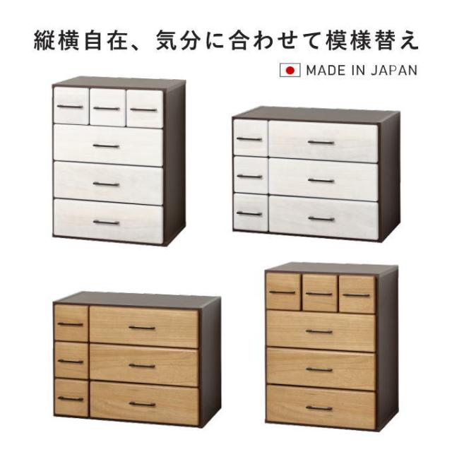 チェスト 4段 縦横自在 縦 横 タンス 完成品 日本製 国産 衣類収納 大容量 引き出し 子供部屋 キッズ 衣装ケース クローゼット 木製 天然木 仕切り 収納 ラック 収納棚 収納ケース 収納ボックス 押入れ収納 おしゃれ_1