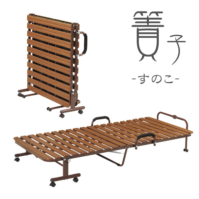 樹脂すのこ折り畳みベッド FBD-PS91(BR) 送料無料 弘益の通販は 27,720円