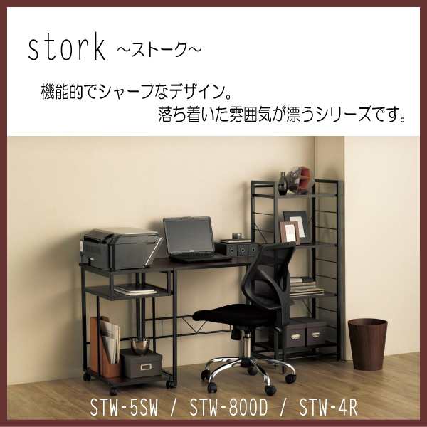 スチールラック 4段 stork [ストーク] ラック STW-4R(BR) 送料無料 の