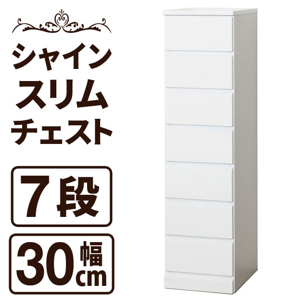 クロシオ シャイン スリムチェスト 7段 幅30cm 完成品 23698