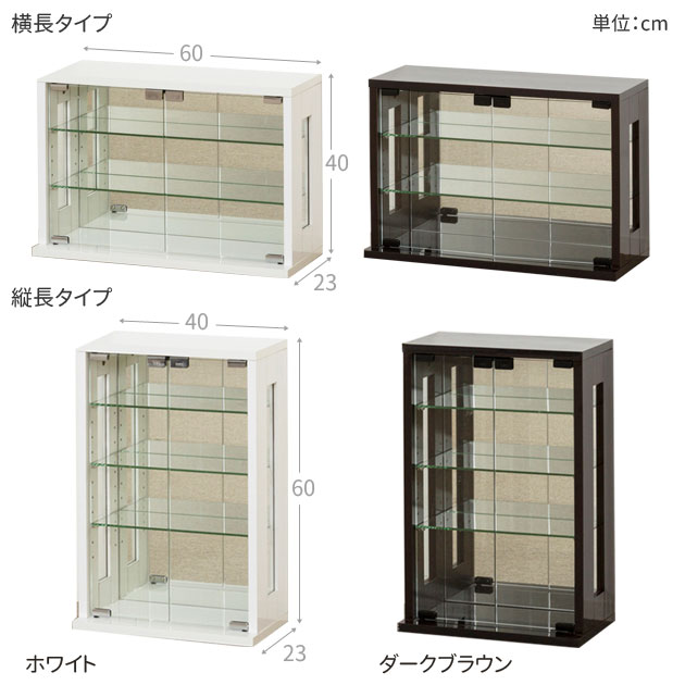 卓上 コレクションケース 横長型 縦長型 飾り棚 キュリオケース