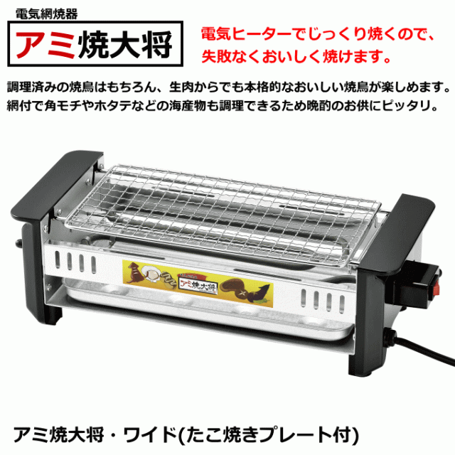 焼き鳥 焼き器 アミ焼大将 焼き鳥グリル たこ焼きプレート AYT-03 たこ焼き たこやき グリル コンロ 卓上 家庭用 串焼き 晩酌 電気ヒーター コンパクト 焼き鳥 焼き器 アミ焼大将 焼き鳥グリル たこ焼きプレート AYT-03