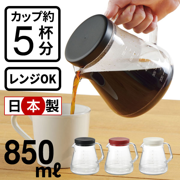 コーヒーサーバー ストロン コーヒー約5杯分 850ml 日本製 ホワイト レッド ブラック Tw 3725 Tw 3726の通販はau Pay マーケット 生活館livinza