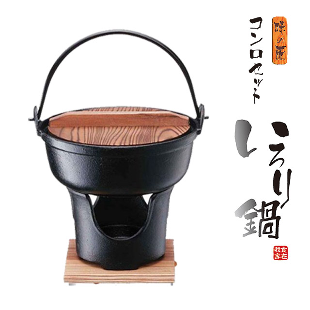3,980円以上で送料無料】味の匠 いろり鍋 コンロセット 16cm