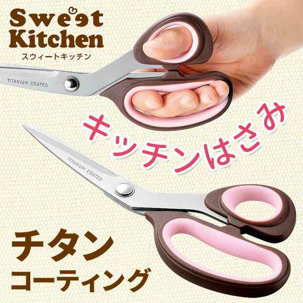 チタンコーティング キッチンはさみ Sweetkitchen Sk 10 キッチンばさみ ギザ刃 ピンク 可愛い ハサミの通販はau Pay マーケット 生活館livinza