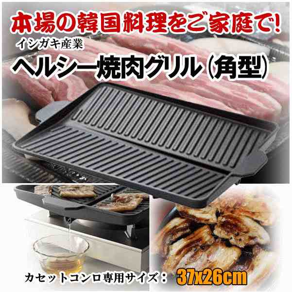 サムギョプサル 鉄板 プレート カセットコンロ用 焼肉プレート 韓国焼肉料理 焼肉鉄板 イシガキ産業 おいしさ特選便 ヘルシー 焼肉グリルの通販はau  PAY マーケット - 生活館Livinza | au PAY マーケット－通販サイト