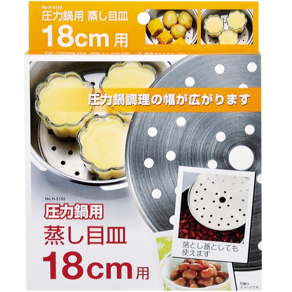 メール便発送】圧力鍋用蒸し目皿18cm用2.5L・3.5L用 H-5035 蒸し器 