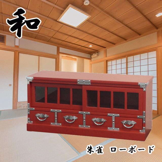 ローボード テレビ台 テレビボード 引き出し 引出し チェスト 箪笥 タンス たんす 収納 収納ケース 木製 桐 和室 和風 完成品 朱雀 34041 クロシオの通販は 10,500円