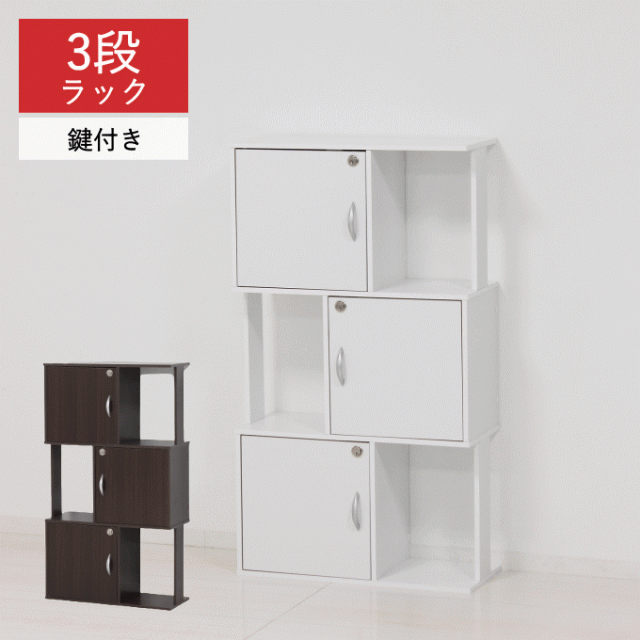 鍵付き 3段 ラック オープン収納 棚 39399 39410 スリム 本棚