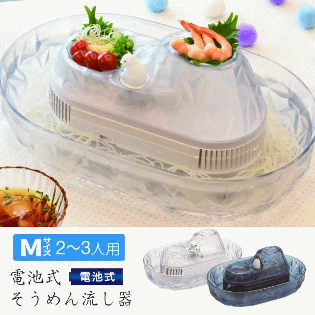 送料無料】そうめん流し器 流しそうめん機 そうめん流し機 Mサイズ 