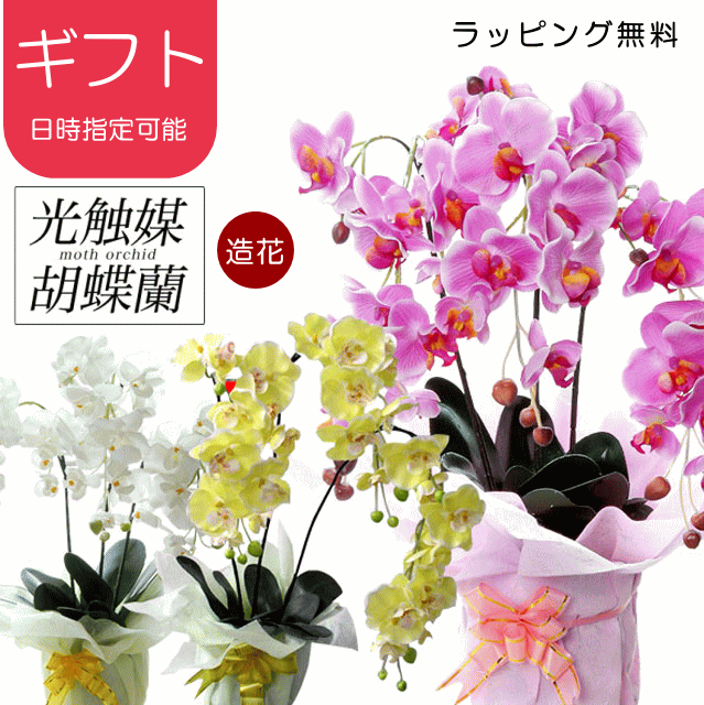 胡蝶蘭 敬老の日 造花 光触媒 開店祝い 5本立 ホワイト 送料無料