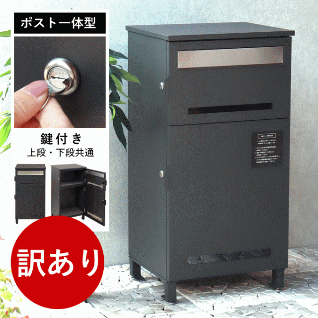 訳アリ商品）宅配ボックス ポスト付き 訳あり アウトレット ポスト一 