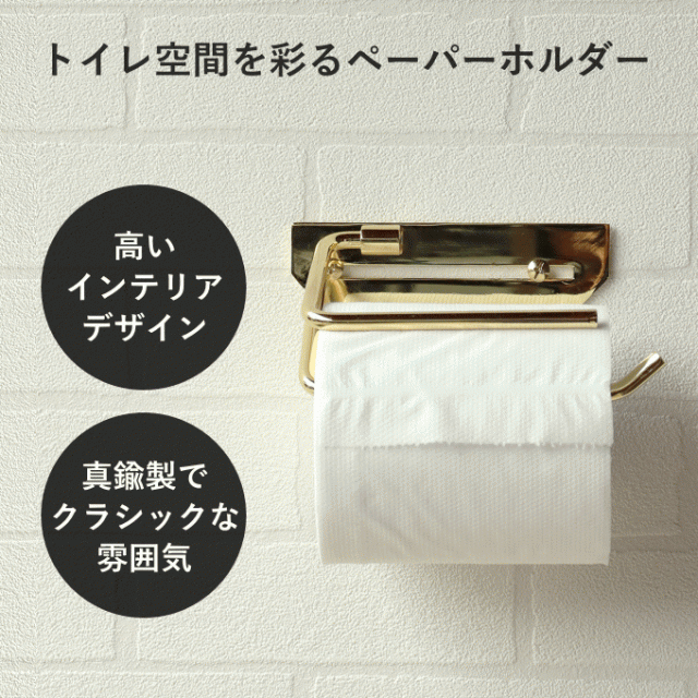 真鍮製 トイレットペーパーホルダー 真鍮 ゴールド シングル 1連 一連