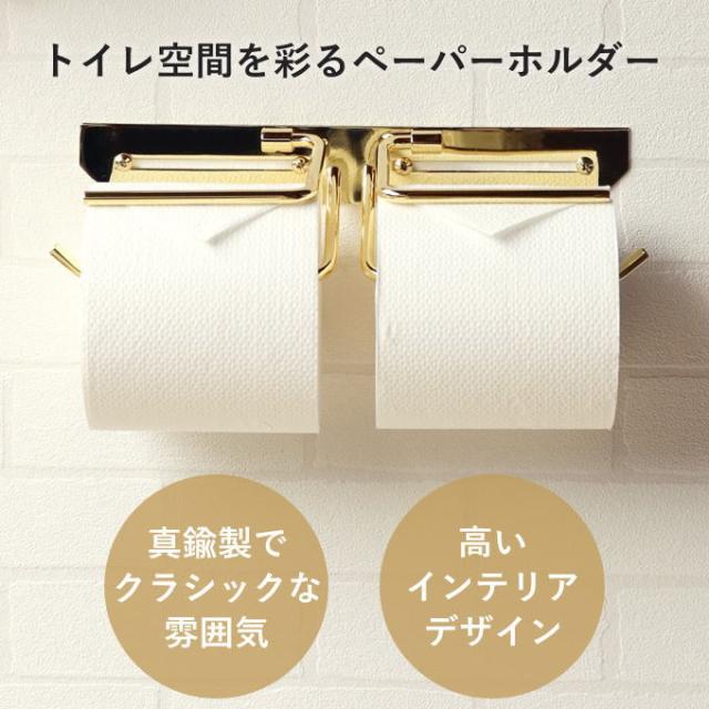 真鍮製 トイレットペーパーホルダー 真鍮 ゴールド ダブル 2連 二連 ペーパーホルダー カバー ワイド ダブルタイプ ワイドタイプ 二連タイプ おしゃれ 北欧 アイアン アンティーク 金 コンパクト シンプル 高級感 賃貸_1