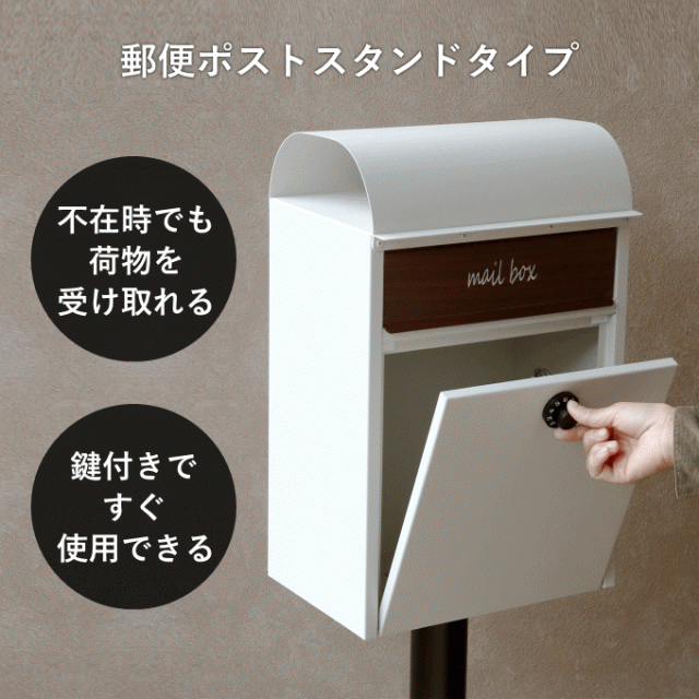 ポスト 置き型 スタンドポスト 郵便ポスト 郵便受け スタンドタイプ 置き型ポスト メールボックス スタンド 一戸建て 鍵付き ダイヤル錠  の通販はau PAY マーケット 生活館Livinza au PAY マーケット－通販サイト