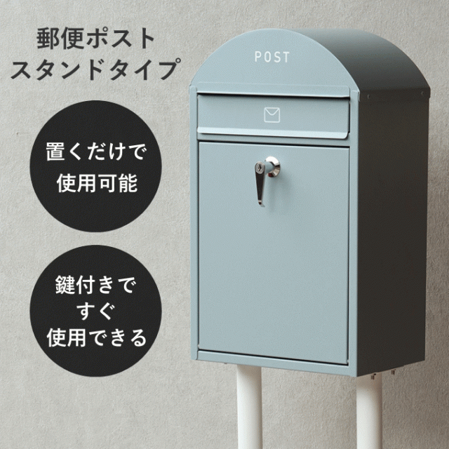 郵便ポスト ポストスタンド 置き型 大型 鍵付