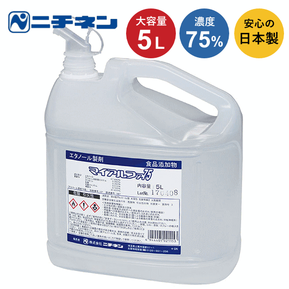 アルコール消毒液 エタノール ニチネン マイアルファ75 5L 業務用洗浄