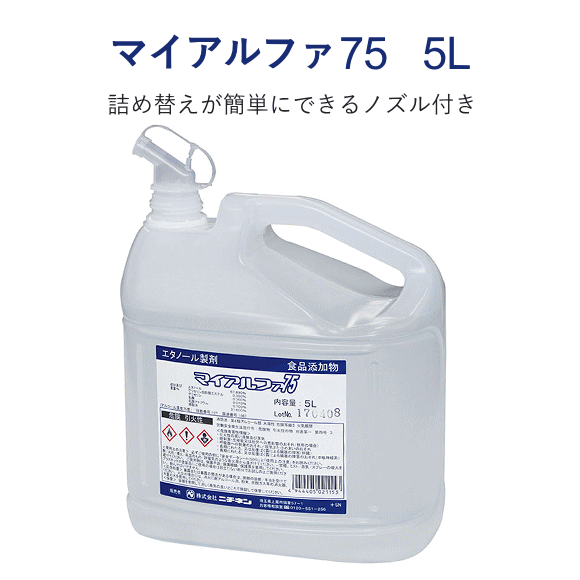 アルコール消毒液 エタノール ニチネン マイアルファ75 5L 業務用洗浄