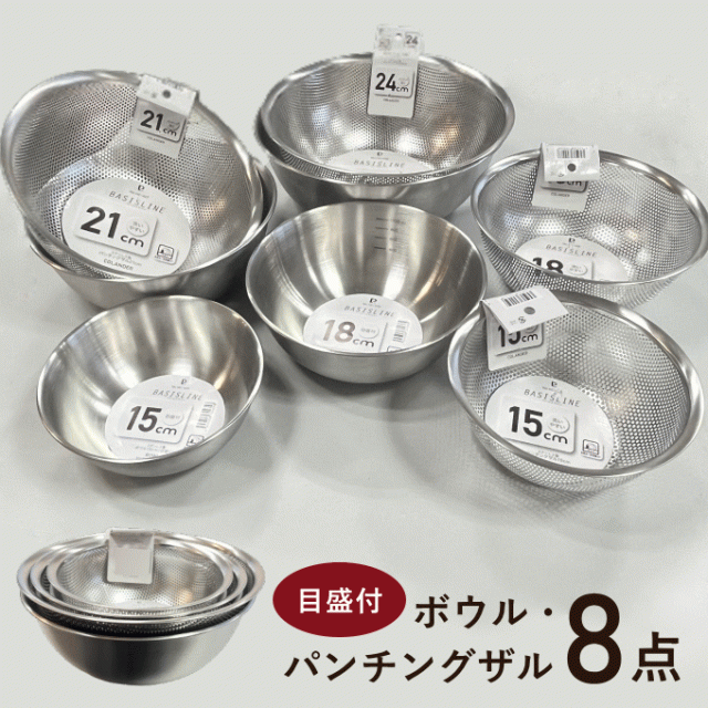 ボウル ザル セット ステンレス 15cm 18cm 21cm 24cm 食洗機 収納 便利