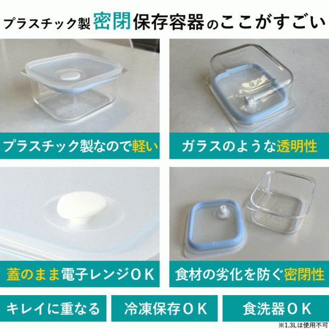 保存容器 1300ml プラスチック 密閉 耐熱 日本製 電子レンジ 食洗機