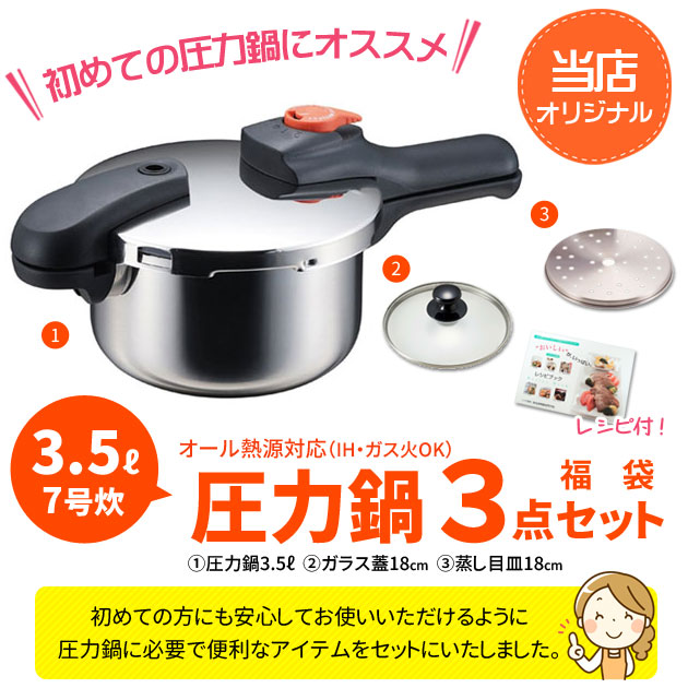 圧力鍋 3点セット 3.5L ih 対応 片手圧力なべ ガス火OK ステンレス製 