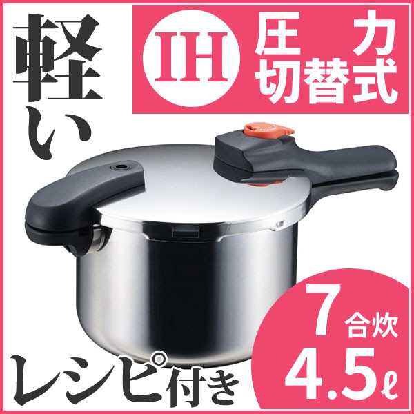 圧力鍋 4.5L 片手圧力鍋 4.5L 7合炊き IH対応 ガス火OK H-5436 レシピ本付 おすすめ パール金属 節約クック 軽量単層  ステンレス製圧力切｜au PAY マーケット