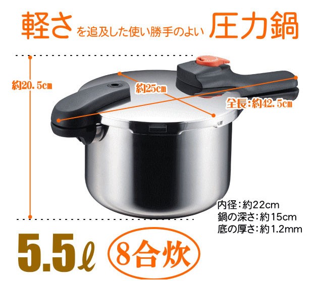 圧力鍋 5.5L 片手圧力鍋 5.5L 8合炊き IH対応 ガス火OK H-5437
